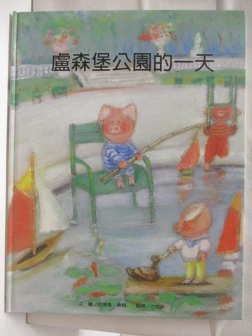 【書寶二手書T3／少年童書_QNI】盧森堡公園的一天_台灣麥克