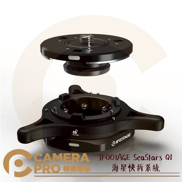 IFOOTAGE SeaStars Q1 海星快拆系統 標準組合 快拆板 + 雲台座 廣泛適用 湧蓮公司貨 ◎相機專家◎
