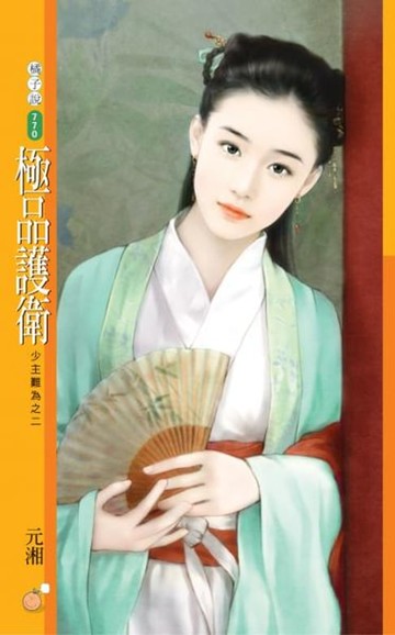【電子書】極品護衛【少主難為之二】
