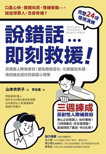 【電子書】說錯話，即刻救援：高情商人際急救包！避免關係惡化、化解尷尬失禮，挽回彼此信任的說話心理學