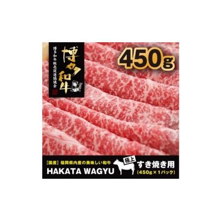 ふるさと納税 博多和牛 肉 モモ スライス 450g すき焼き ・ しゃぶしゃぶ ”厳選”黒毛和牛！ 福岡県朝倉市