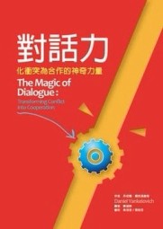 對話力：化衝突為合作的神奇力量【二手書_普通】TAAZE讀冊生活