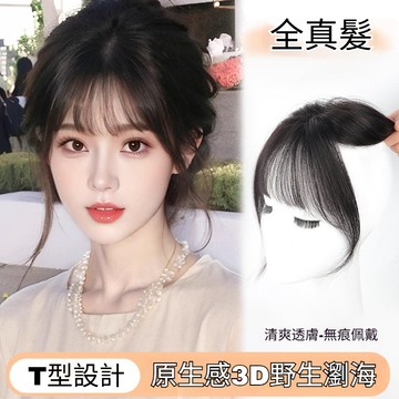✈️⚡️全真髮假髮片 法式假瀏海女 T型設計 頭頂補髮蓬鬆遮白髮增髮量 自然前額高顱頂 空氣瀏海假髮片假髮女