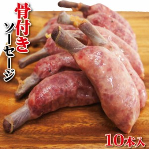 骨付きソーセージ　10本入り（450ｇ）冷凍　