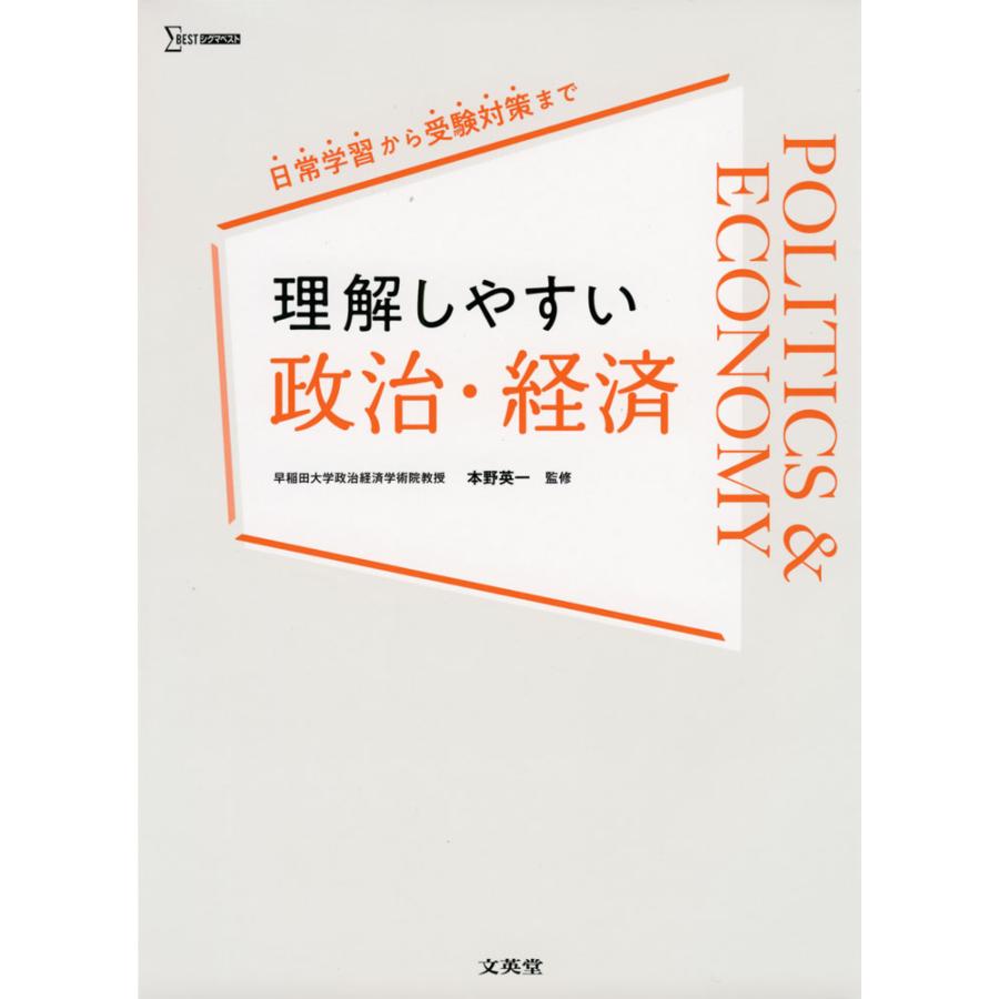 理解しやすい 政治・経済