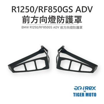 老虎摩托 現貨 REX 雷克斯 BMW R1250GS/RF850GS ADV 前方向燈保護罩 方向燈 防護罩