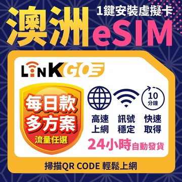 【LinkGO】澳州eSIM 7~15天多組合 5每日流量款 G/4G高速 雪梨 布里斯本 墨爾本 白鑽卡