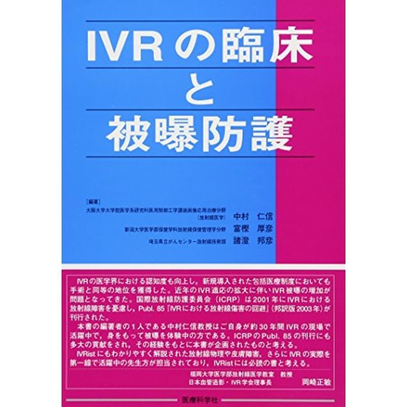 IVRの臨床と被曝防護