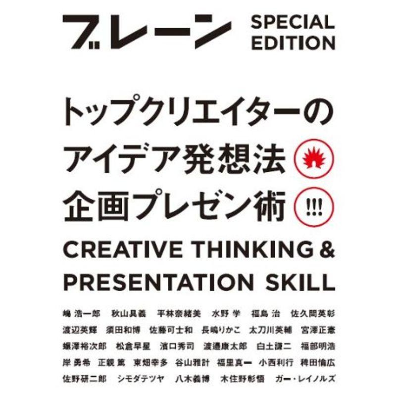 ブレーン 特別編集 合本 トップクリエイターのアイデア発想法・企画プレゼン術