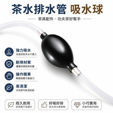 👍夯貨🤞茶茶吸水球排水管茶具配件功夫茶水桶茶盤下水管茶水排水管茶寵·99免運