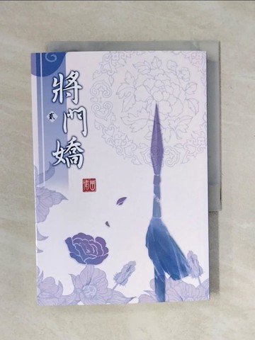 【書寶二手書T1／言情小說_XPS】將門嬌（二）_衛幽