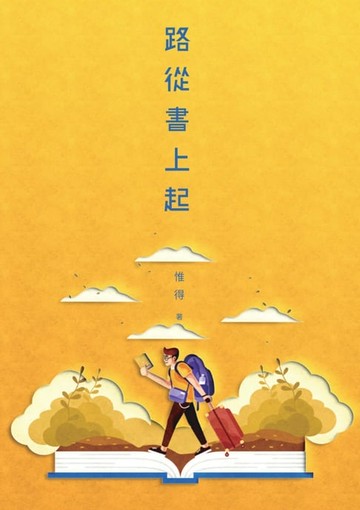 【電子書】路從書上起