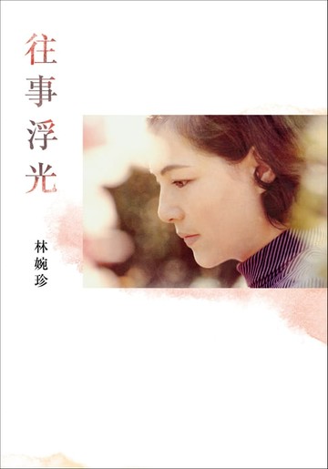 【電子書】往事浮光
