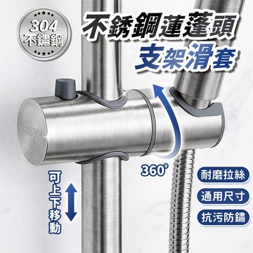 🚚台灣現貨 304升降桿支架💨304不鏽鋼 蓮蓬頭支架 淋浴 蓮蓬頭 滑套 通用 蓮蓬頭座 花灑 固定座 淋浴管 滑座