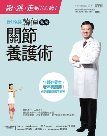 跑、跳、走到100歲！：骨科名醫韓偉私房關節養護術[二手書_良好]