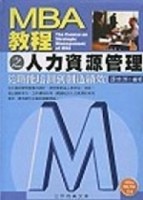 MBA教程之人力資源管理【二手書_良好】TAAZE讀冊生活