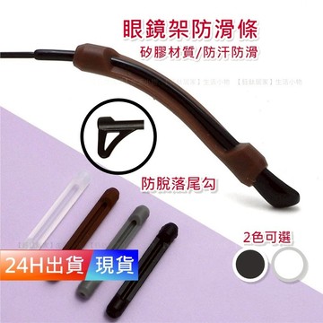 【眼鏡防滑套】 眼鏡防滑 耳勾 防滑墊 防滑圈 防滑帶 鼻墊  眼鏡耳掛 鼻墊止滑 打球防滑耳勾 腳套 W10006