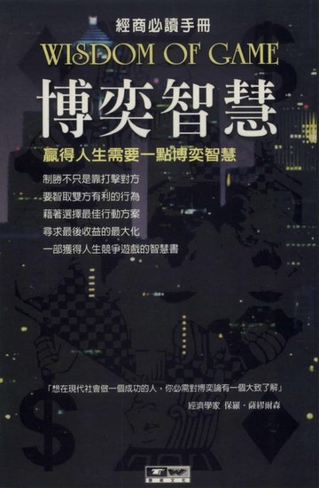 【電子書】博奕智慧