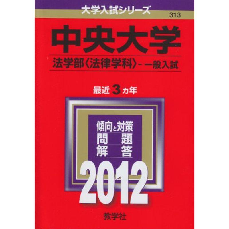 中央大学（法学部〈法律学科〉?一般入試） (2012年版 大学入試シリーズ)