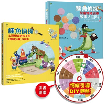 鱷魚偵探【兒童情緒探案】套組（含1&2集+情緒引導DIY轉盤卡）