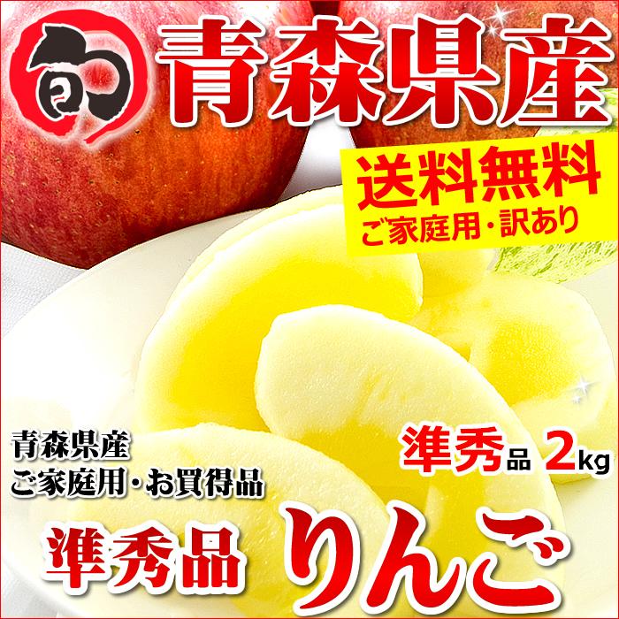 青森県産 りんご サンふじ 2kg (ご家庭用 準秀品 6〜9玉 生食可)