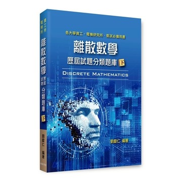 離散數學歷屆試題分類題庫(下)(資工所/電機所)