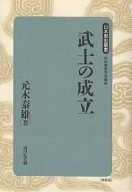 武士の成立 元木泰雄