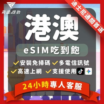 【飛速移動】港澳eSIM 當天發貨 免開通 吃到飽 1天~7天 5G/4G高速 香港esim 澳門esim 香港網卡