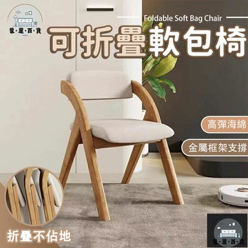 工廠現貨 可開發票 【可折疊軟包椅 宅配免運】椅子 摺疊椅 化妝椅 木質摺疊椅 木椅 靠背椅 家用辦公椅 凳子 可摺疊椅子 耐用多功能全館折扣 售後保障 可開發票 年底鉅惠 m