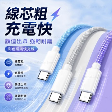 ✨快充線 尼龍編織線 充電線適用 🍎 17 16 15 全系列Type-C 閃充線 超級快充 鍍錫銅線芯 編織式快充線