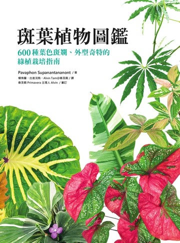 【電子書】斑葉植物圖鑑：600種葉色斑斕、外型奇特的綠植栽培指南
