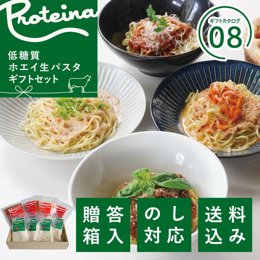 お歳暮 糖質オフ 高タンパクパスタ ギフトセット 贅沢 ホエイ 低糖質 生パスタ パスタソース  冷凍 ダイエット 内祝い 熨斗対応