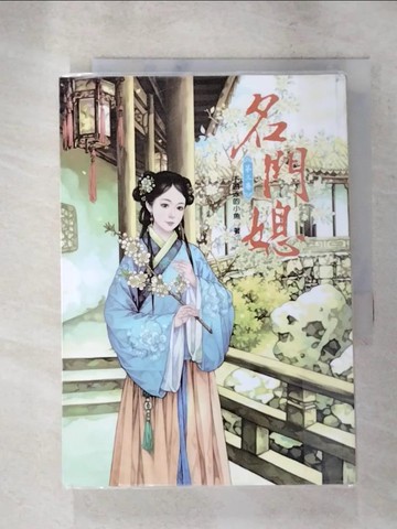【書寶二手書T3／言情小說_PI1】名門媳3_不游泳的小魚
