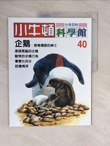 【書寶二手書T4／少年童書_ZKP】小牛頓科學館 40 企鵝精裝版_責任編輯.林碧琪, 吳苑菁, 王凱文, 鄭文白