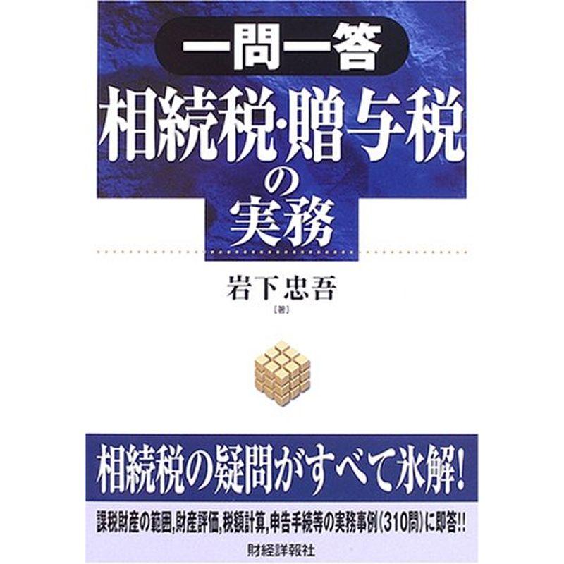 一問一答 相続税・贈与税の実務