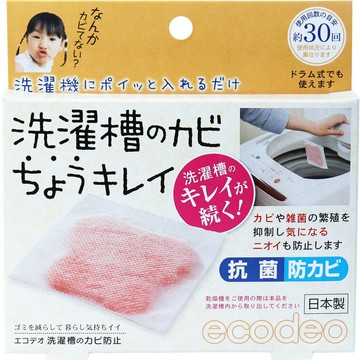 日本製 洗衣槽防黴包（可使用約30回）｜全店$299 全家取貨免運｜領券9折｜APP下單最高再賺22%點數⚡