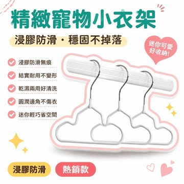 🌟熱銷🔔寵物衣架狗狗小貓咪嬰幼兒迷你小衣架浸膠無痕防滑乾溼兩用衣架