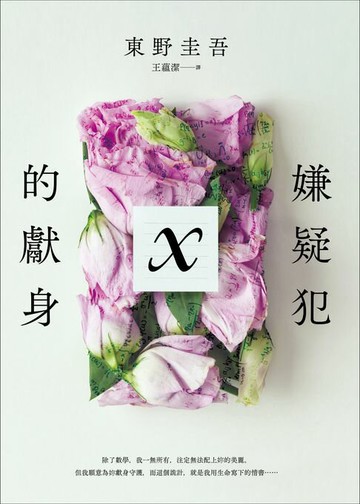 【電子書】嫌疑犯X的獻身【15週年紀念全新譯本】