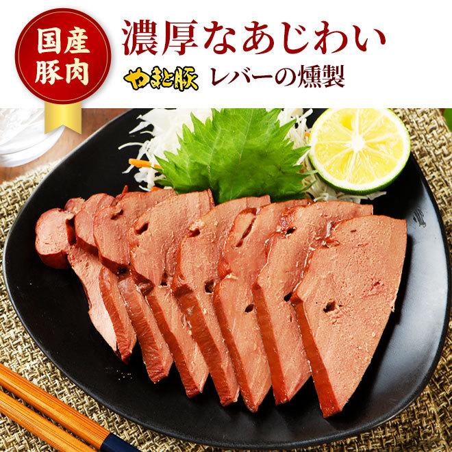 やまと豚 レバーの燻製 100g [冷蔵] 肉 お肉 おつまみ つまみ レバー 燻製 珍味 豚ホルモン お取り寄せグルメ 食べ物 豚肉 お取り寄せ グルメ ギフト