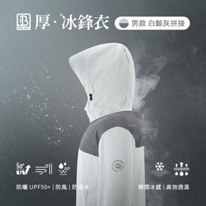 防風防潑水UPF50+防曬冰感A+級機能透氣厚冰鋒衣