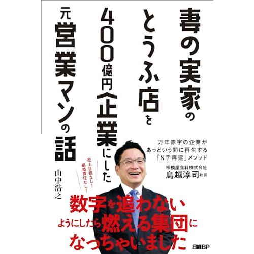 妻の実家のとうふ店を400億円企業にした元営業マンの話