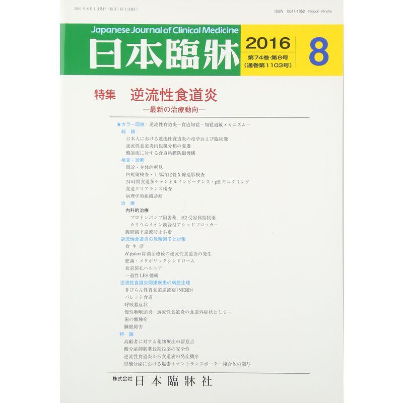 日本臨床 2016年 08 月号 雑誌