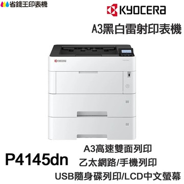 KYOCERA  P4145DN 日本京瓷 A3單功能印表機《黑白雷射》｜領券最高折$220
