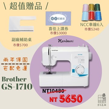 手作森林 日本Brother GS-1710 縫紉機 喜佳 裁縫機 兄弟牌縫紉機 全台最低價 宅配免運 1700