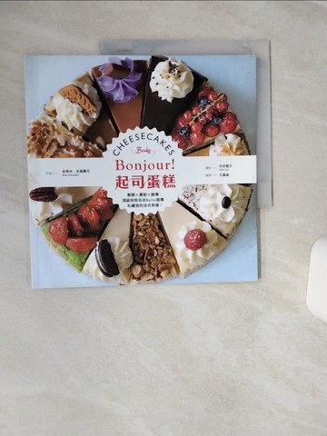 【書寶二手書T7／餐飲_QFC】Bonjour!起司蛋糕:香醇×濃郁×綿滑，頂級烘焙名店Berko直傳_史提夫‧史裘費可
