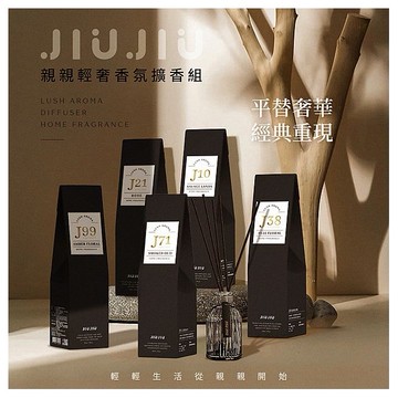 親親 JIUJIU~輕奢香氛擴香組(90ml) 款式可選