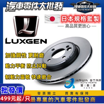 昊斯達 納智捷 LUXGEN S5 U6 2014-20年 前後 剎車 碟盤盤 剎車碟盤 OEM副廠  煞車盤