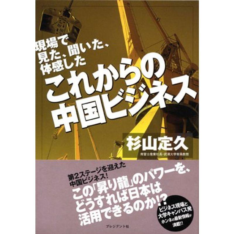 これからの中国ビジネス?現場で見た、聞いた、体感した