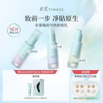 【引青限定】彩棠TIMAGE白平衡妝前乳 有色隔離 調色妝前保濕