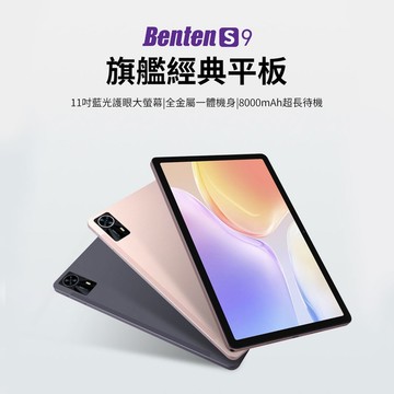 【Benten】S9 旗艦經典平板 4G (6/128G/Wi-Fi/11吋藍光護眼大螢幕)